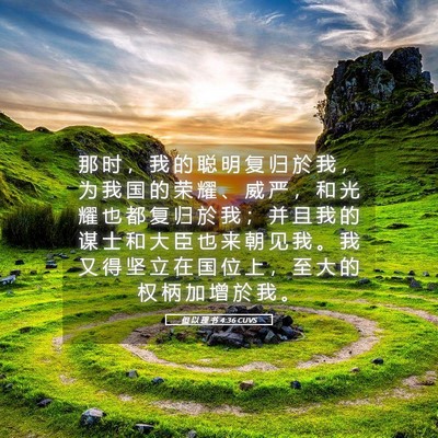 Picture 05 - 但 以 理 书 4:36 CUVS - 那 时 ， 我 的 聪 明 复 归 於 我 ， - Bible Verse Picture