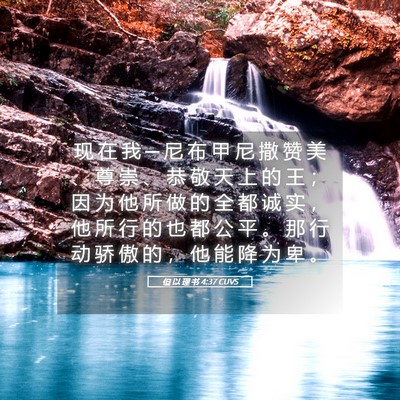 Picture 05 - 但 以 理 书 4:37 CUVS - 现 在 我 ─ 尼 布 甲 尼 撒 赞 美 、 - Bible Verse Picture