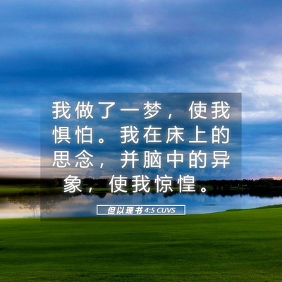Picture 05 - 但 以 理 书 4:5 CUVS - 我 做 了 一 梦 ， 使 我 惧 怕 。 我 - Bible Verse Picture