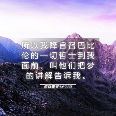 Picture 05 - 但 以 理 书 4:6 CUVS - 所 以 我 降 旨 召 巴 比 伦 的 一 切 - Bible Verse Picture