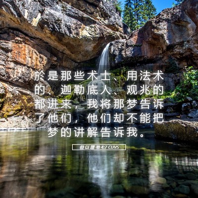 Picture 05 - 但 以 理 书 4:7 CUVS - 於 是 那 些 术 士 、 用 法 术 的 、 - Bible Verse Picture