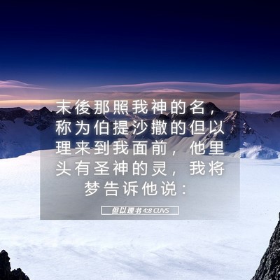 Picture 05 - 但 以 理 书 4:8 CUVS - 末 後 那 照 我 神 的 名 ， 称 为 伯 - Bible Verse Picture