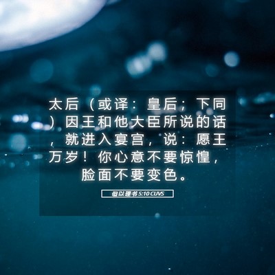 Picture 05 - 但 以 理 书 5:10 CUVS - 太 后 （ 或 译 ： 皇 后 ； 下 同 ） - Bible Verse Picture