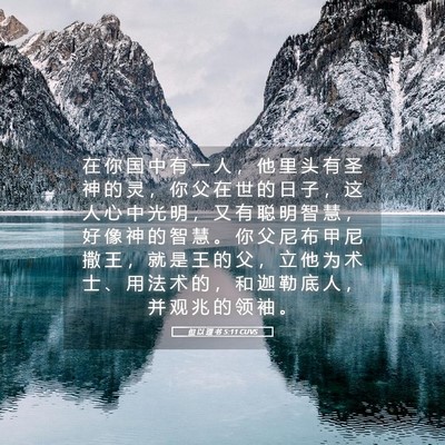 Picture 05 - 但 以 理 书 5:11 CUVS - 在 你 国 中 有 一 人 ， 他 里 头 有 - Bible Verse Picture