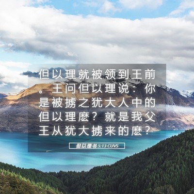 Picture 05 - 但 以 理 书 5:13 CUVS - 但 以 理 就 被 领 到 王 前 。 王 问 - Bible Verse Picture