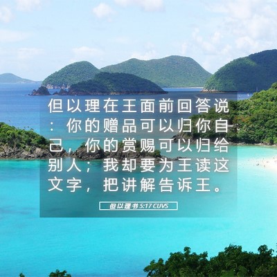 Picture 05 - 但 以 理 书 5:17 CUVS - 但 以 理 在 王 面 前 回 答 说 ： 你 - Bible Verse Picture