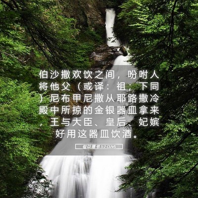 Picture 05 - 但 以 理 书 5:2 CUVS - 伯 沙 撒 欢 饮 之 间 ， 吩 咐 人 将 - Bible Verse Picture