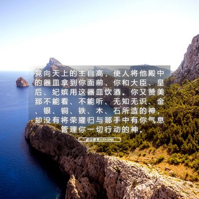 Picture 05 - 但 以 理 书 5:23 CUVS - 竟 向 天 上 的 主 自 高 ， 使 人 将 - Bible Verse Picture