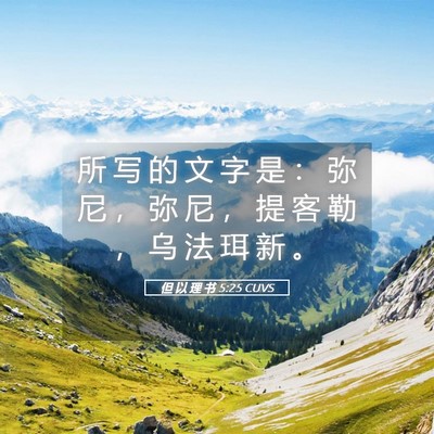 Picture 05 - 但 以 理 书 5:25 CUVS - 所 写 的 文 字 是 ： 弥 尼 ， 弥 尼 - Bible Verse Picture