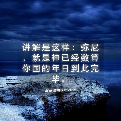 Picture 05 - 但 以 理 书 5:26 CUVS - 讲 解 是 这 样 ： 弥 尼 ， 就 是 神 - Bible Verse Picture