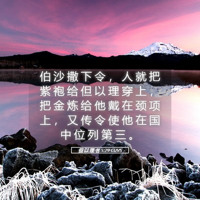 Picture 05 - 但 以 理 书 5:29 CUVS - 伯 沙 撒 下 令 ， 人 就 把 紫 袍 给 - Bible Verse Picture