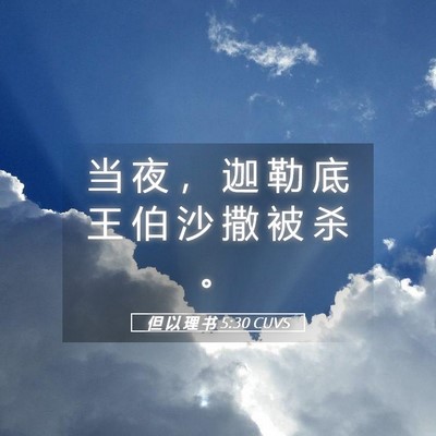Picture 05 - 但 以 理 书 5:30 CUVS - 当 夜 ， 迦 勒 底 王 伯 沙 撒 被 杀 - Bible Verse Picture