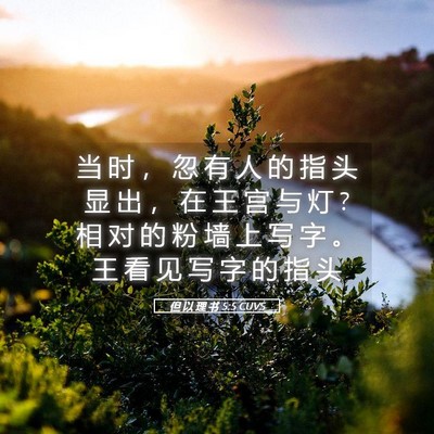 Picture 05 - 但 以 理 书 5:5 CUVS - 当 时 ， 忽 有 人 的 指 头 显 出 ， - Bible Verse Picture