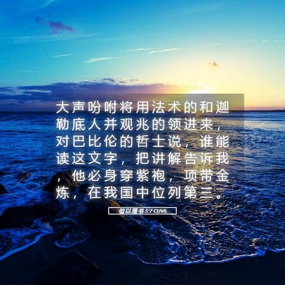 Picture 05 - 但 以 理 书 5:7 CUVS - 大 声 吩 咐 将 用 法 术 的 和 迦 勒 - Bible Verse Picture