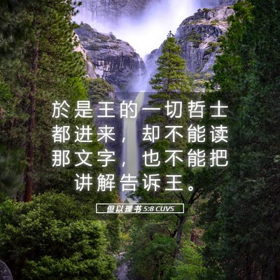 Picture 05 - 但 以 理 书 5:8 CUVS - 於 是 王 的 一 切 哲 士 都 进 来 ， - Bible Verse Picture