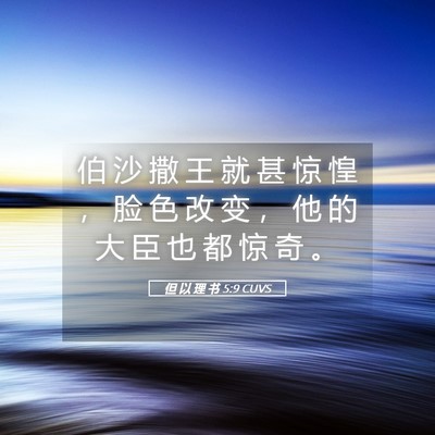 Picture 05 - 但 以 理 书 5:9 CUVS - 伯 沙 撒 王 就 甚 惊 惶 ， 脸 色 改 - Bible Verse Picture