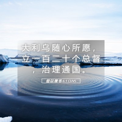 Picture 05 - 但 以 理 书 6:1 CUVS - 大 利 乌 随 心 所 愿 ， 立 一 百 二 - Bible Verse Picture