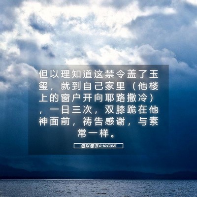 Picture 05 - 但 以 理 书 6:10 CUVS - 但 以 理 知 道 这 禁 令 盖 了 玉 玺 - Bible Verse Picture