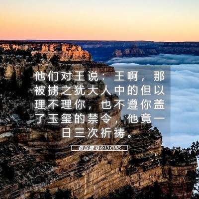Picture 05 - 但 以 理 书 6:13 CUVS - 他 们 对 王 说 ： 王 啊 ， 那 被 掳 - Bible Verse Picture