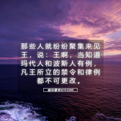 Picture 05 - 但 以 理 书 6:15 CUVS - 那 些 人 就 纷 纷 聚 集 来 见 王 ， - Bible Verse Picture