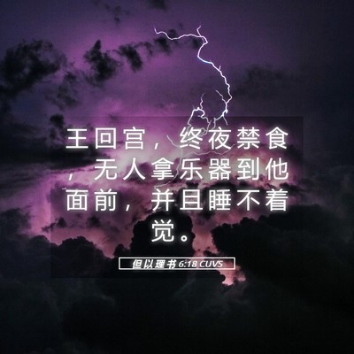 Picture 05 - 但 以 理 书 6:18 CUVS - 王 回 宫 ， 终 夜 禁 食 ， 无 人 拿 - Bible Verse Picture