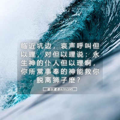 Picture 05 - 但 以 理 书 6:20 CUVS - 临 近 坑 边 ， 哀 声 呼 叫 但 以 理 - Bible Verse Picture