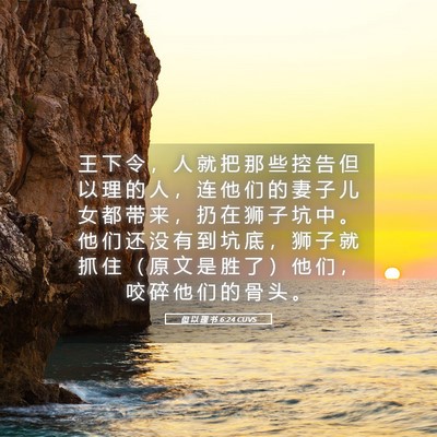 Picture 05 - 但 以 理 书 6:24 CUVS - 王 下 令 ， 人 就 把 那 些 控 告 但 - Bible Verse Picture
