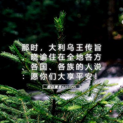 Picture 05 - 但 以 理 书 6:25 CUVS - 那 时 ， 大 利 乌 王 传 旨 ， 晓 谕 - Bible Verse Picture
