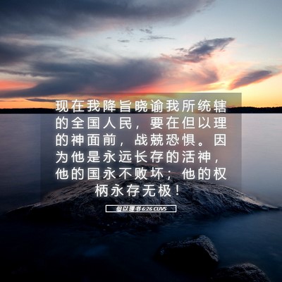 Picture 05 - 但 以 理 书 6:26 CUVS - 现 在 我 降 旨 晓 谕 我 所 统 辖 的 - Bible Verse Picture