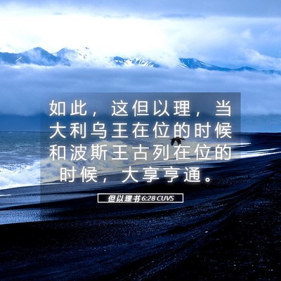 Picture 05 - 但 以 理 书 6:28 CUVS - 如 此 ， 这 但 以 理 ， 当 大 利 乌 - Bible Verse Picture