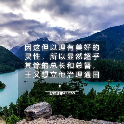 Picture 05 - 但 以 理 书 6:3 CUVS - 因 这 但 以 理 有 美 好 的 灵 性 ， - Bible Verse Picture