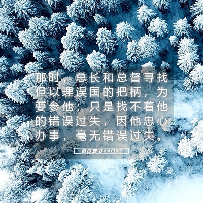 Picture 05 - 但 以 理 书 6:4 CUVS - 那 时 ， 总 长 和 总 督 寻 找 但 以 - Bible Verse Picture