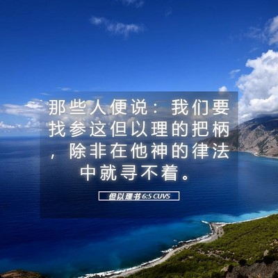 Picture 05 - 但 以 理 书 6:5 CUVS - 那 些 人 便 说 ： 我 们 要 找 参 这 - Bible Verse Picture