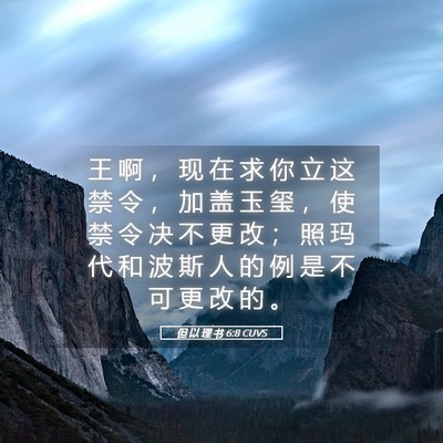 Picture 05 - 但 以 理 书 6:8 CUVS - 王 啊 ， 现 在 求 你 立 这 禁 令 ， - Bible Verse Picture