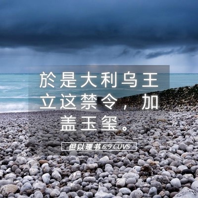 Picture 05 - 但 以 理 书 6:9 CUVS - 於 是 大 利 乌 王 立 这 禁 令 ， 加 - Bible Verse Picture