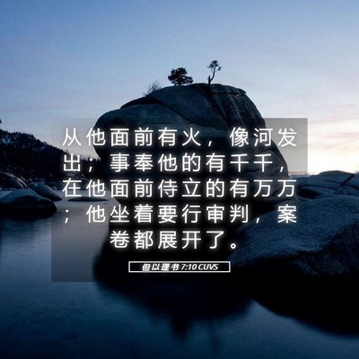 Picture 05 - 但 以 理 书 7:10 CUVS - 从 他 面 前 有 火 ， 像 河 发 出 ； - Bible Verse Picture