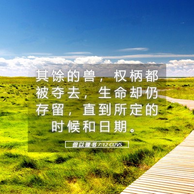 Picture 05 - 但 以 理 书 7:12 CUVS - 其 馀 的 兽 ， 权 柄 都 被 夺 去 ， - Bible Verse Picture