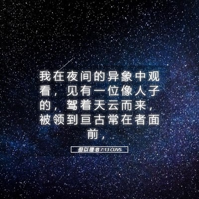 Picture 05 - 但 以 理 书 7:13 CUVS - 我 在 夜 间 的 异 象 中 观 看 ， 见 - Bible Verse Picture