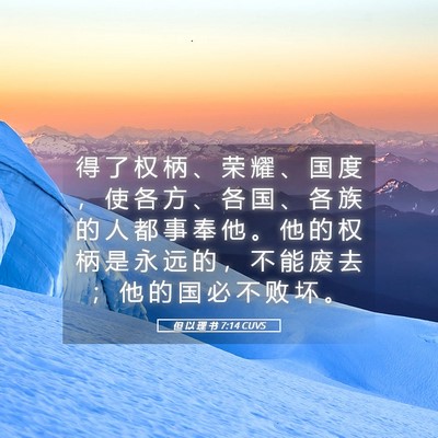 Picture 05 - 但 以 理 书 7:14 CUVS - 得 了 权 柄 、 荣 耀 、 国 度 ， 使 - Bible Verse Picture