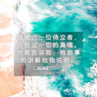 Picture 05 - 但 以 理 书 7:16 CUVS - 我 就 近 一 位 侍 立 者 ， 问 他 这 - Bible Verse Picture