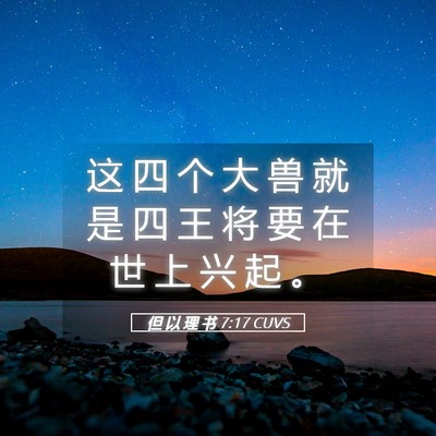 Picture 05 - 但 以 理 书 7:17 CUVS - 这 四 个 大 兽 就 是 四 王 将 要 在 - Bible Verse Picture
