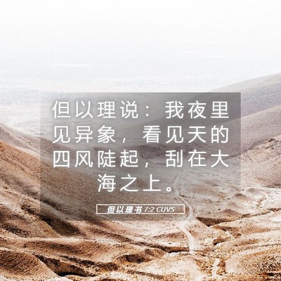 Picture 05 - 但 以 理 书 7:2 CUVS - 但 以 理 说 ： 我 夜 里 见 异 象 ， - Bible Verse Picture
