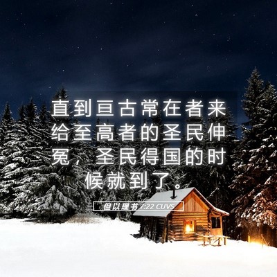 Picture 05 - 但 以 理 书 7:22 CUVS - 直 到 亘 古 常 在 者 来 给 至 高 者 - Bible Verse Picture