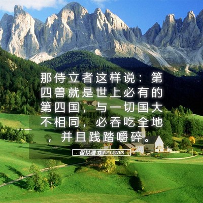 Picture 05 - 但 以 理 书 7:23 CUVS - 那 侍 立 者 这 样 说 ： 第 四 兽 就 - Bible Verse Picture