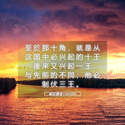 Picture 05 - 但 以 理 书 7:24 CUVS - 至 於 那 十 角 ， 就 是 从 这 国 中 - Bible Verse Picture