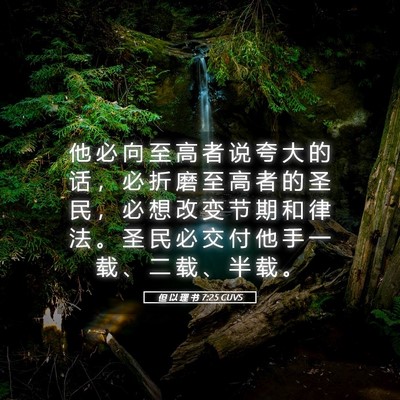 Picture 05 - 但 以 理 书 7:25 CUVS - 他 必 向 至 高 者 说 夸 大 的 话 ， - Bible Verse Picture