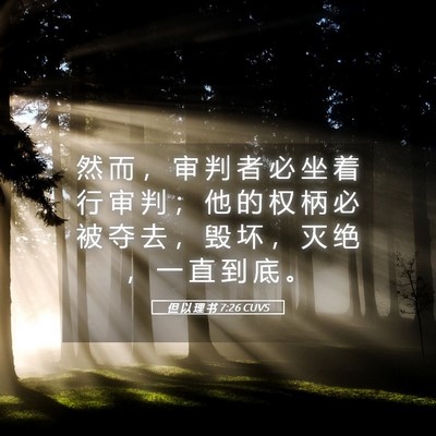 Picture 05 - 但 以 理 书 7:26 CUVS - 然 而 ， 审 判 者 必 坐 着 行 审 判 - Bible Verse Picture