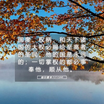 Picture 05 - 但 以 理 书 7:27 CUVS - 国 度 、 权 柄 ， 和 天 下 诸 国 的 - Bible Verse Picture