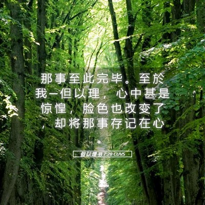 Picture 05 - 但 以 理 书 7:28 CUVS - 那 事 至 此 完 毕 。 至 於 我 ─ 但 - Bible Verse Picture
