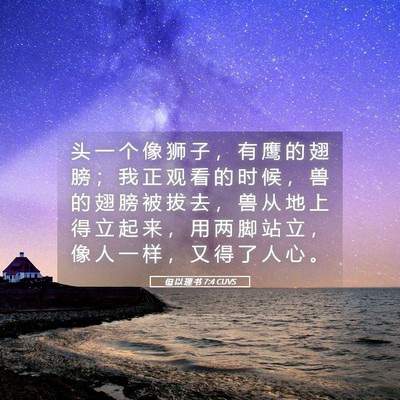 Picture 05 - 但 以 理 书 7:4 CUVS - 头 一 个 像 狮 子 ， 有 鹰 的 翅 膀 - Bible Verse Picture